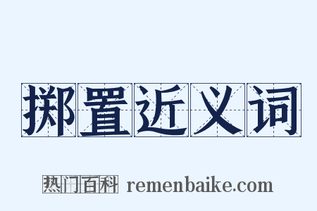 掷置近义词是什么意思的图片